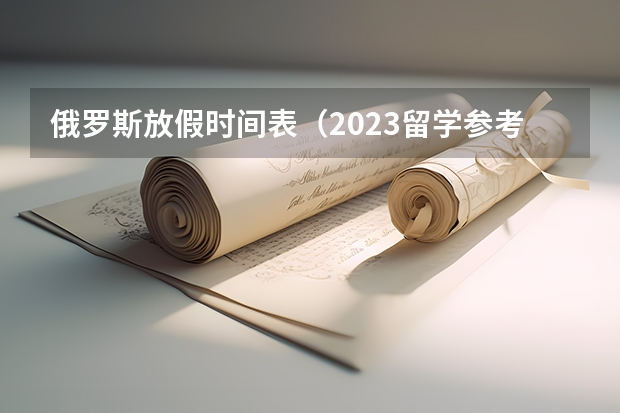 俄罗斯放假时间表（2023留学参考）