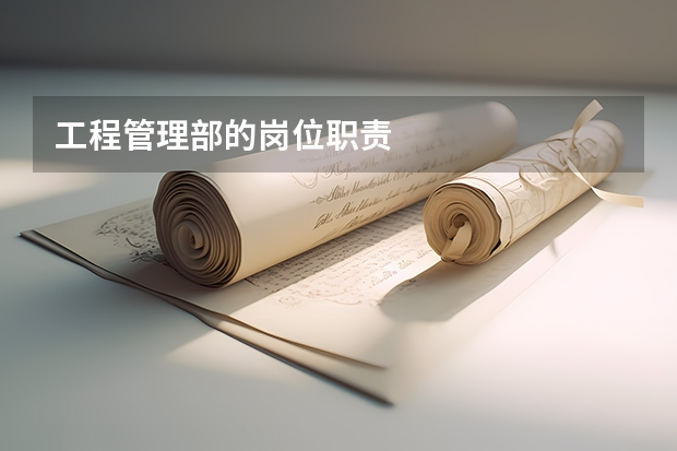 工程管理部的岗位职责