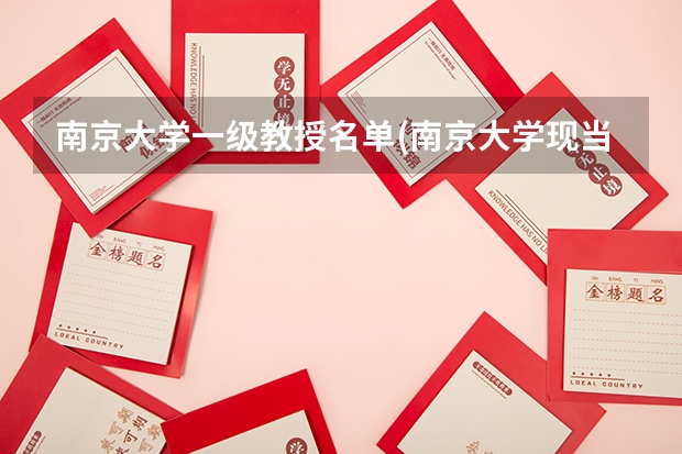 南京大学一级教授名单(南京大学现当代有哪些老师)