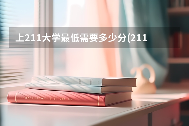 上211大学最低需要多少分(211大学)