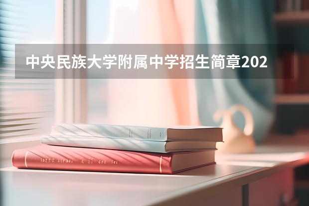 中央民族大学附属中学招生简章2023(中央民族大学附中)