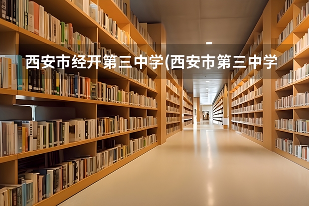 西安市经开第三中学(西安市第三中学)