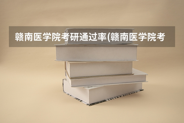 赣南医学院考研通过率(赣南医学院考研专业有哪些)