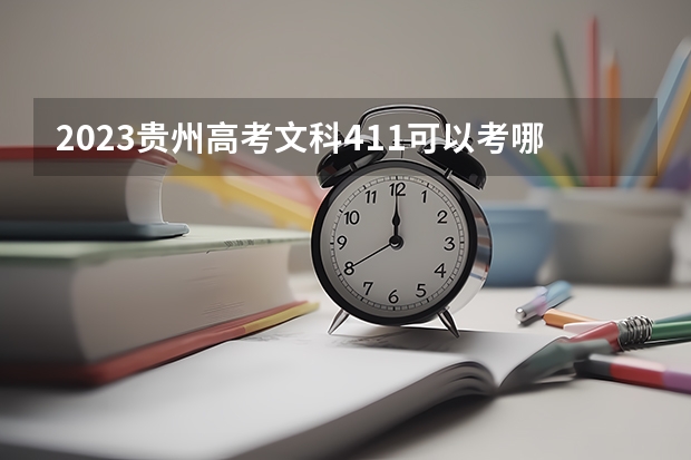 2023贵州高考文科411可以考哪所大学