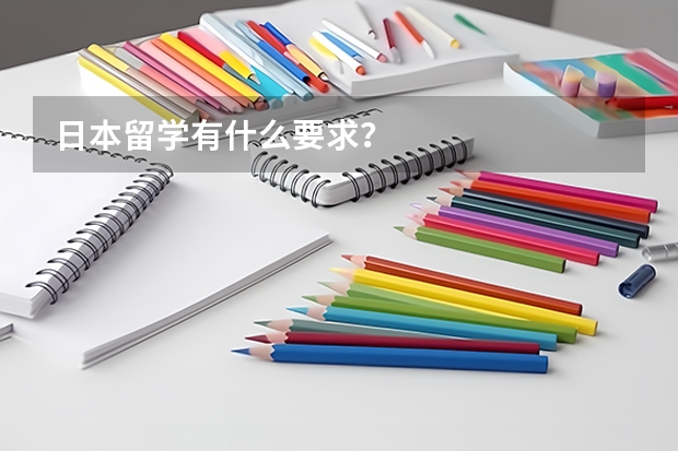 日本留学有什么要求？