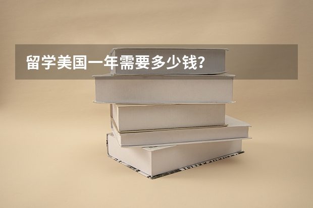 留学美国一年需要多少钱？