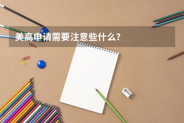 美高申请需要注意些什么？