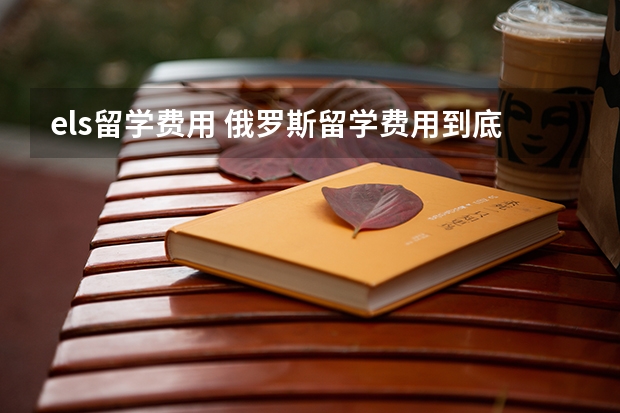 els留学费用 俄罗斯留学费用到底有多低