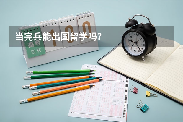 当完兵能出国留学吗?