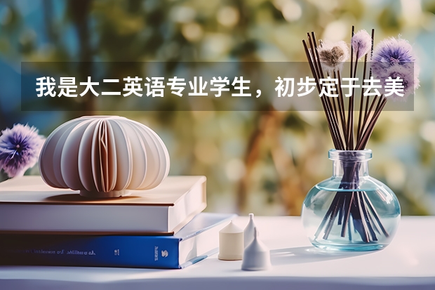 我是大二英语专业学生，初步定于去美国留学。但是现在好迷茫，不知道怎么去准备和申请？