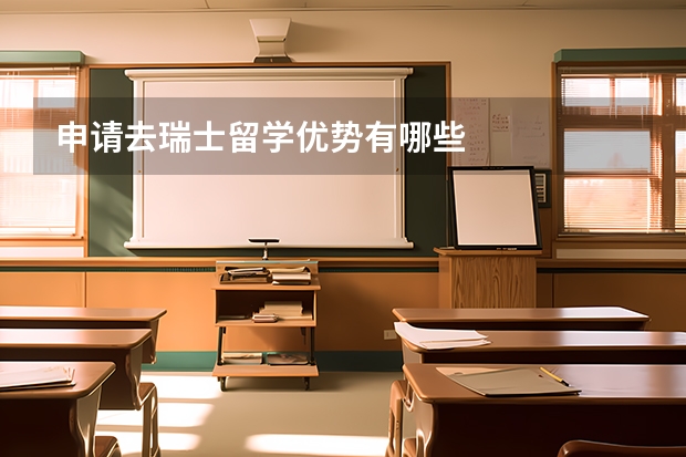 申请去瑞士留学优势有哪些