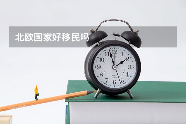 北欧国家好移民吗