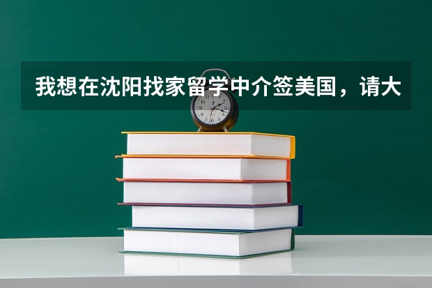 我想在沈阳找家留学中介签美国,请大家帮忙想想,在签合同前,有什么问题需要注意吗?