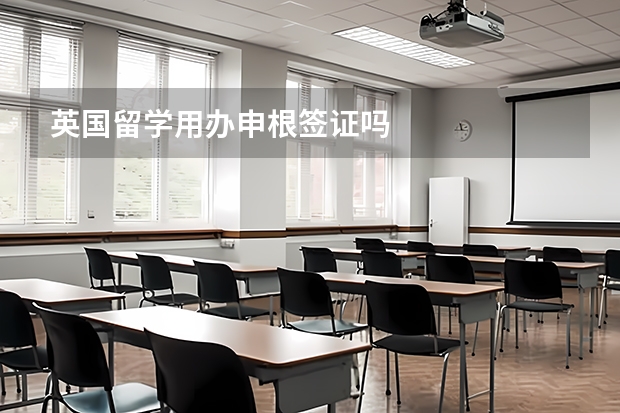 英国留学用办申根签证吗