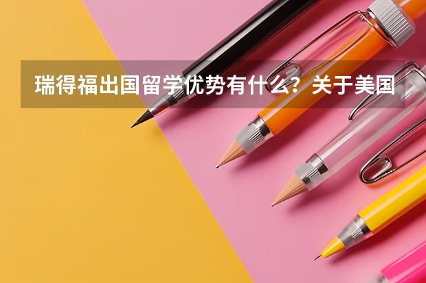 瑞得福出国留学优势有什么？关于美国中学有什么好介绍？