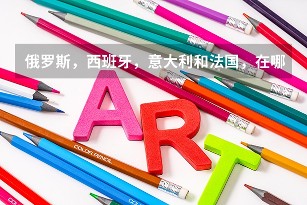 俄罗斯，西班牙，意大利和法国，在哪个国家留学比较好？ 俄罗斯很恐怖吗？