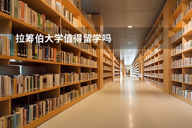 拉筹伯大学值得留学吗