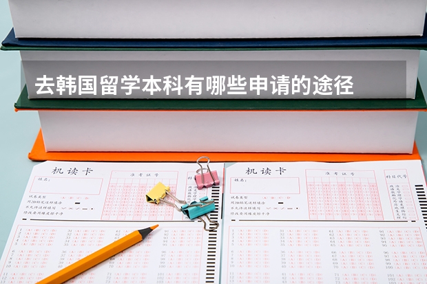 去韩国留学本科有哪些申请的途径