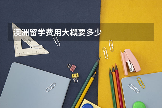 澳洲留学费用大概要多少