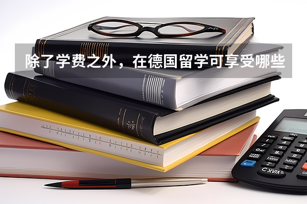 除了学费之外，在德国留学可享受哪些免费？