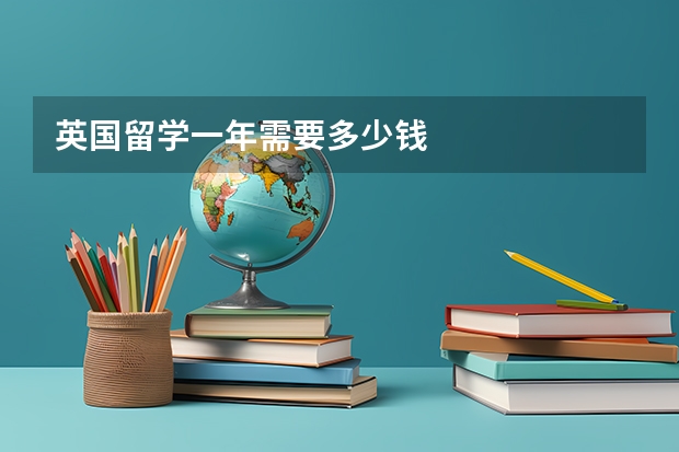 英国留学一年需要多少钱