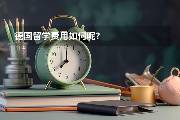 德国留学费用如何呢?