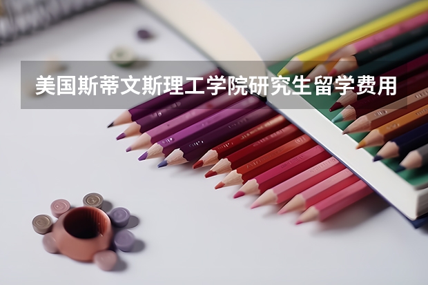 美国斯蒂文斯理工学院研究生留学费用多少钱