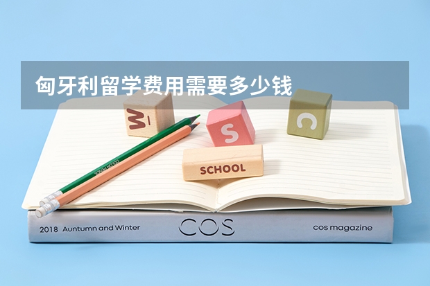 匈牙利留学费用需要多少钱