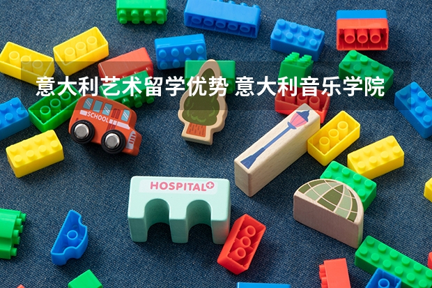 意大利艺术留学优势 意大利音乐学院留学一年费用