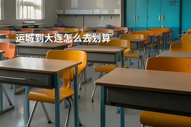 运城到大连怎么去划算