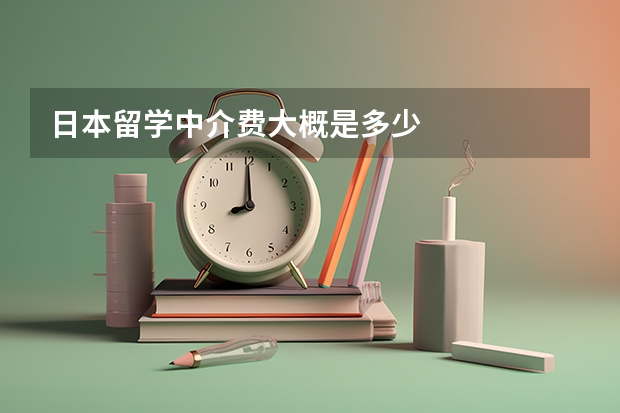 日本留学中介费大概是多少