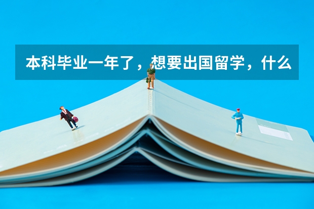 本科毕业一年了,想要出国留学,什么程序?有捷径吗?