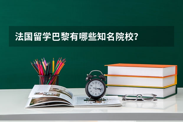 法国留学巴黎有哪些知名院校?