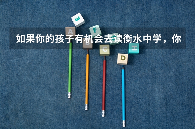 如果你的孩子有机会去读衡水中学，你会同意吗？
