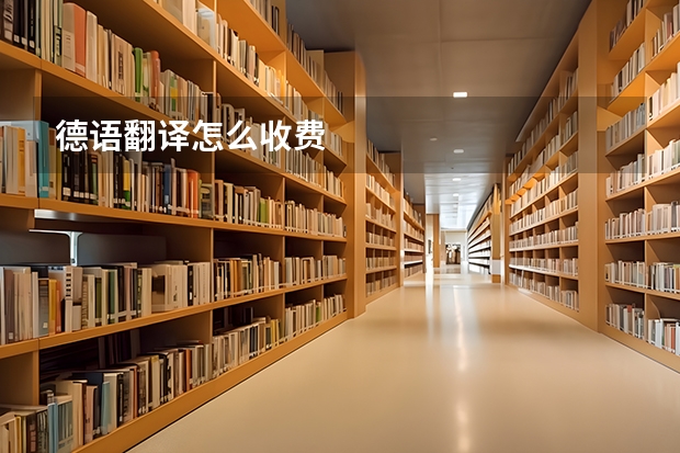 德语翻译怎么收费