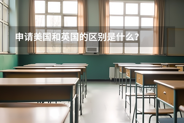 申请美国和英国的区别是什么?