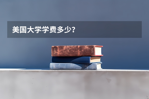 美国大学学费多少?
