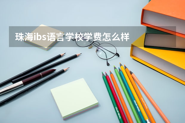 珠海ibs语言学校学费怎么样