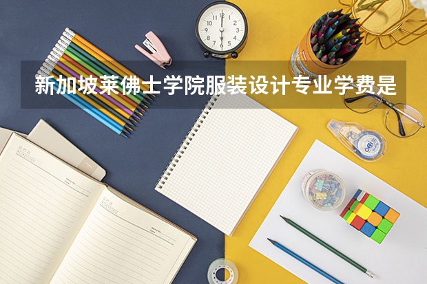 新加坡莱佛士学院服装设计专业学费是多少呢？