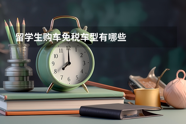 留学生购车免税车型有哪些