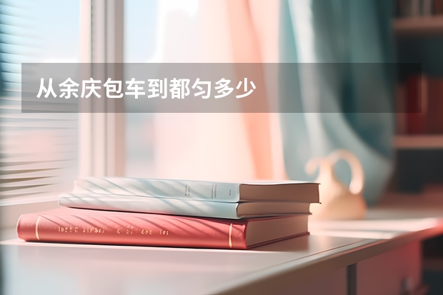 从余庆包车到都匀多少