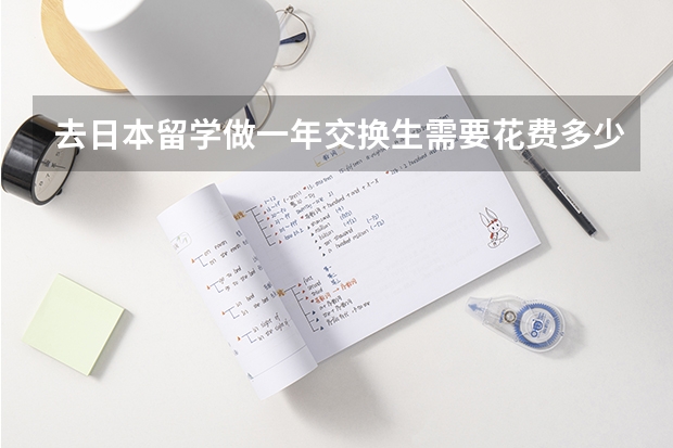 去日本留学做一年交换生需要花费多少钱？