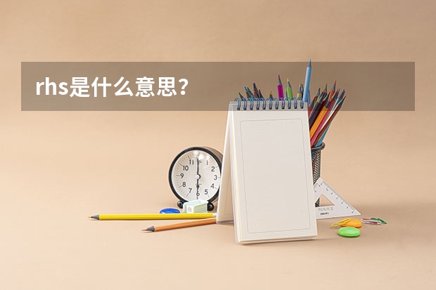 rhs是什么意思?