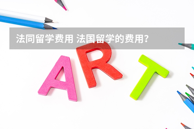 法同留学费用 法国留学的费用？