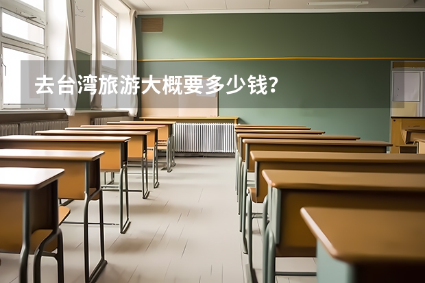 去台湾旅游大概要多少钱？