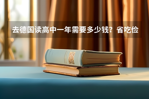 去德国读高中一年需要多少钱?省吃俭用呢?