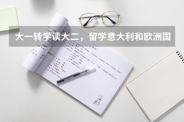 大一转学读大二，留学意大利和欧洲国家的选择（西班牙留学费用和注意事项）