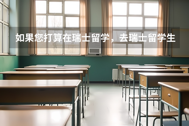 如果您打算在瑞士留学，去瑞士留学生活费一年花费多少钱？
