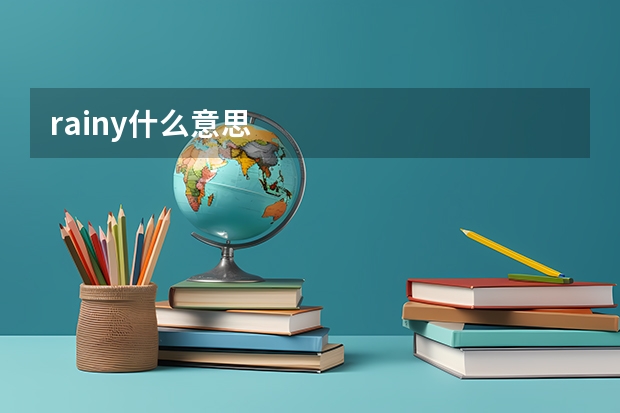 rainy什么意思
