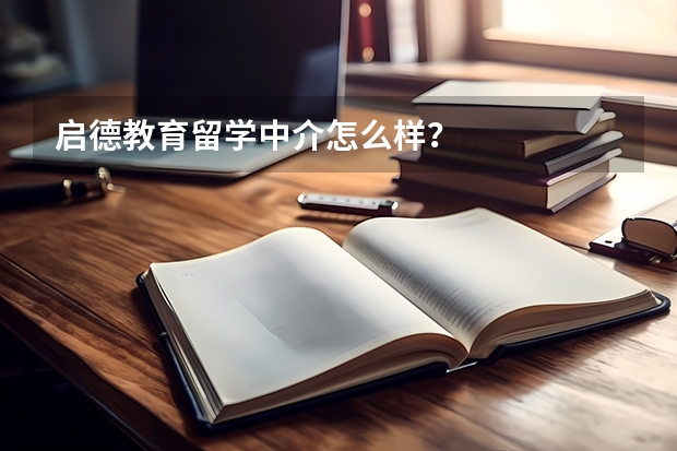启德教育留学中介怎么样？